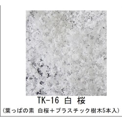 TK-16 木の素キット 白桜（葉っぱの素 白桜+プラスチック樹木5本入） [鉄道模型レイアウト用品]