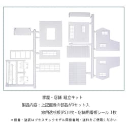 NA-110 家屋・店舗 組立キット （3セット入） [鉄道模型用品]