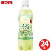 「カルピスソーダ（R）国産メロンのクリームソーダ」PET500ml×24本 [炭酸]