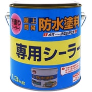 専用シーラー ベランダ・バルコニー・屋上床 防水 水性屋上防水塗料専用シーラー 1.3kg