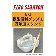 FS-B1 模型便利グッズ1 万年塗料皿スタンド [プラモデル用品]
