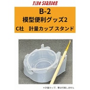 FS-B2 模型便利グッズ2 C社 注ぎ口計量カップ スタンド [プラモデル用品]