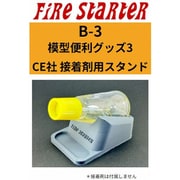 FS-B3 模型便利グッズ3 CE社 セメント用スタンド [プラモデル用品]