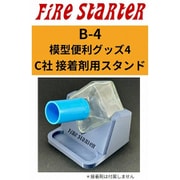 FS-B4 模型便利グッズ4 C社 セメント用スタンド Ver3 [プラモデル用品]