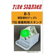 FS-B5 模型便利グッズ5 T社 セメント用スタンド Ver3 [プラモデル用品]
