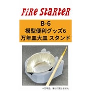 FS-B6 模型便利グッズ6 万年大皿 スタンド [プラモデル用品]