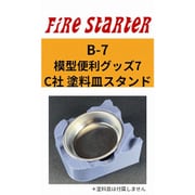 FS-B7 模型便利グッズ7 C社 塗料皿スタンド [プラモデル用品]