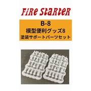 FS-B8 模型便利グッズ8 塗装サポートパーツセット [プラモデル用品]