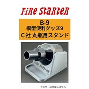 FS-B9 模型便利グッズ9 C社 丸瓶用スタンド [プラモデル用品]