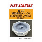 FS-B10 模型便利グッズ10 C社 注ぎ口計量カップ用カバー 3個入 [プラモデル用品]