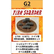 FS-G2 1/700 ドイツ軍 燃料給油車、救護車両セット [組立式プラスチックモデル]