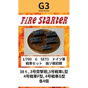 FS-G3 1/700 ドイツ軍 戦車セット1 独ソ戦初期 [組立式プラスチックモデル]