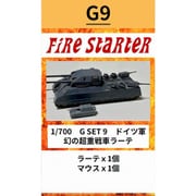FS-G9 1/700 ドイツ軍 幻の超重戦車ラーテ キット [組立式プラスチックモデル]