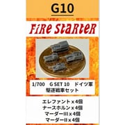 FS-G10 1/700 ドイツ軍 駆逐戦車セット [組立式プラスチックモデル]