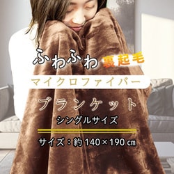 ふわふわマイクロファイバーブランケット Sサイズ 140×190cm ブラウン