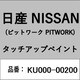KU000-00200 [補修リペア用 日産純正（PITWORK：ピットワーク）タッチアップペイント カラーNo.：002 内容量：15ml]