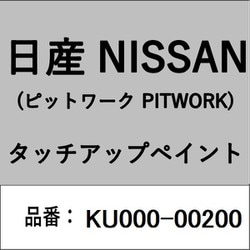 KU000-00200 [補修リペア用 日産純正（PITWORK：ピットワーク）タッチアップペイント カラーNo.：002 内容量：15ml]