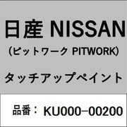 KU000-00200 [補修リペア用 日産純正（PITWORK：ピットワーク）タッチアップペイント カラーNo.：002 内容量：15ml]