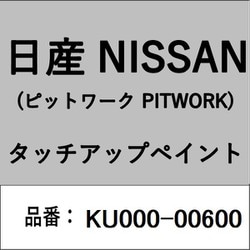 KU000-00600 [補修リペア用 日産純正（PITWORK：ピットワーク）タッチアップペイント カラーNo.：006 内容量：15ml]