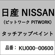KU000-00600 [補修リペア用 日産純正（PITWORK：ピットワーク）タッチアップペイント カラーNo.：006 内容量：15ml]