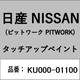 KU000-01100 [補修リペア用 日産純正（PITWORK：ピットワーク）タッチアップペイント カラーNo.：011 内容量：15ml]