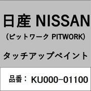 KU000-01100 [補修リペア用 日産純正（PITWORK：ピットワーク）タッチアップペイント カラーNo.：011 内容量：15ml]