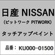 KU000-01500 [補修リペア用 日産純正（PITWORK：ピットワーク）タッチアップペイント カラーNo.：015 内容量：15ml]