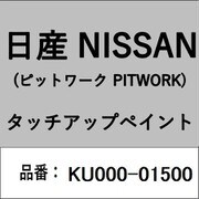 KU000-01500 [補修リペア用 日産純正（PITWORK：ピットワーク）タッチアップペイント カラーNo.：015 内容量：15ml]