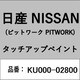 KU000-02800 [補修リペア用 日産純正（PITWORK：ピットワーク）タッチアップペイント カラーNo.：028 内容量：15ml]