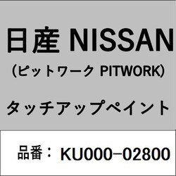 KU000-02800 [補修リペア用 日産純正（PITWORK：ピットワーク）タッチアップペイント カラーNo.：028 内容量：15ml]