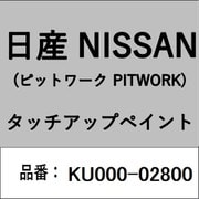 KU000-02800 [補修リペア用 日産純正（PITWORK：ピットワーク）タッチアップペイント カラーNo.：028 内容量：15ml]