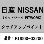 KU000-03200 [補修リペア用 日産純正（PITWORK：ピットワーク）タッチアップペイント カラーNo.：032 内容量：15ml]