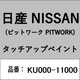KU000-11000 [補修リペア用 日産純正（PITWORK：ピットワーク）タッチアップペイント カラーNo.：110 内容量：15ml]