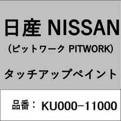 KU000-11000 [補修リペア用 日産純正（PITWORK：ピットワーク）タッチアップペイント カラーNo.：110 内容量：15ml]