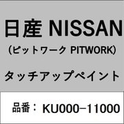 KU000-11000 [補修リペア用 日産純正（PITWORK：ピットワーク）タッチアップペイント カラーNo.：110 内容量：15ml]