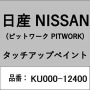 KU000-12400 [補修リペア用 日産純正（PITWORK：ピットワーク）タッチアップペイント カラーNo.：124 内容量：15ml]