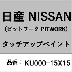 KU000-15X15 [補修リペア用 日産純正（PITWORK：ピットワーク）タッチアップペイント カラーNo.：15X 内容量：15ml]