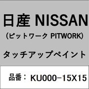 KU000-15X15 [補修リペア用 日産純正（PITWORK：ピットワーク）タッチアップペイント カラーNo.：15X 内容量：15ml]