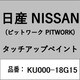 KU000-18G15 [補修リペア用 日産純正（PITWORK：ピットワーク）タッチアップペイント カラーNo.：18G 内容量：15ml]