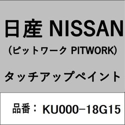 KU000-18G15 [補修リペア用 日産純正（PITWORK：ピットワーク）タッチアップペイント カラーNo.：18G 内容量：15ml]