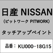 KU000-18G15 [補修リペア用 日産純正（PITWORK：ピットワーク）タッチアップペイント カラーNo.：18G 内容量：15ml]
