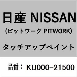 KU000-21500 [補修リペア用 日産純正（PITWORK：ピットワーク）タッチアップペイント カラーNo.：215 内容量：15ml]