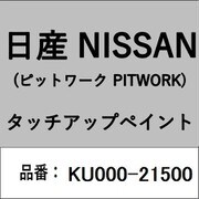 KU000-21500 [補修リペア用 日産純正（PITWORK：ピットワーク）タッチアップペイント カラーNo.：215 内容量：15ml]