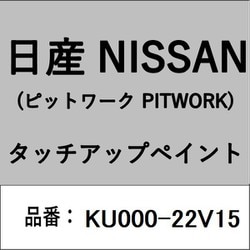 KU000-22V15 [補修リペア用 日産純正（PITWORK：ピットワーク）タッチアップペイント カラーNo.：22V 内容量：15ml]