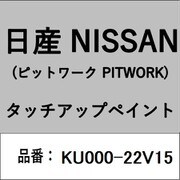 KU000-22V15 [補修リペア用 日産純正（PITWORK：ピットワーク）タッチアップペイント カラーNo.：22V 内容量：15ml]