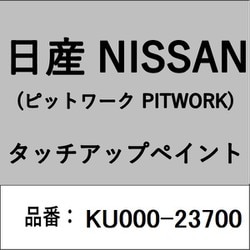 KU000-23700 [補修リペア用 日産純正（PITWORK：ピットワーク）タッチアップペイント カラーNo.：237 内容量：15ml]