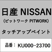 KU000-23700 [補修リペア用 日産純正（PITWORK：ピットワーク）タッチアップペイント カラーNo.：237 内容量：15ml]
