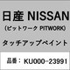KU000-23991 [補修リペア用 日産純正（PITWORK：ピットワーク）タッチアップペイント カラーNo.：239 内容量：15ml]