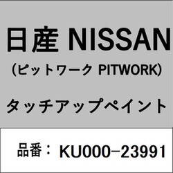 KU000-23991 [補修リペア用 日産純正（PITWORK：ピットワーク）タッチアップペイント カラーNo.：239 内容量：15ml]