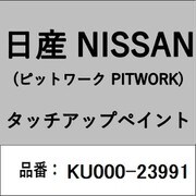 KU000-23991 [補修リペア用 日産純正（PITWORK：ピットワーク）タッチアップペイント カラーNo.：239 内容量：15ml]